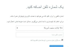 روش رفع مشکل شماره ایران برای ساخت اکانت و لاک شدن توئیتر