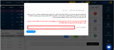شارژ حساب در والکس