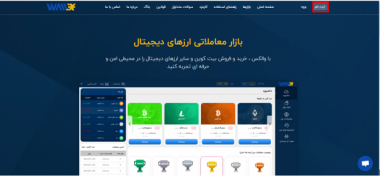 ثبت نام در سایت والکس