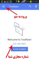 نحوه ساخت شماره مجازی توسط اپلیکیشن textnow