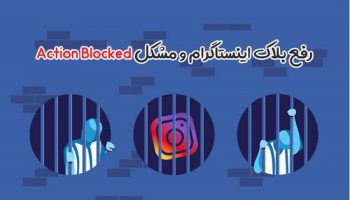 رفع بلاک اینستاگرام و مشکل Action Blocked 