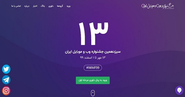 سیزدهمین جشنواره وب و موبایل ایران