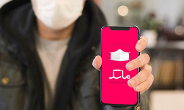 آیا اپلیکیشن ماسک تردد بیماران کرونایی را رصد می‌کند؟