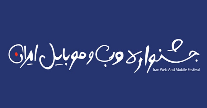 سیزدهمین جشنواره وب و موبایل ایران آغاز شد