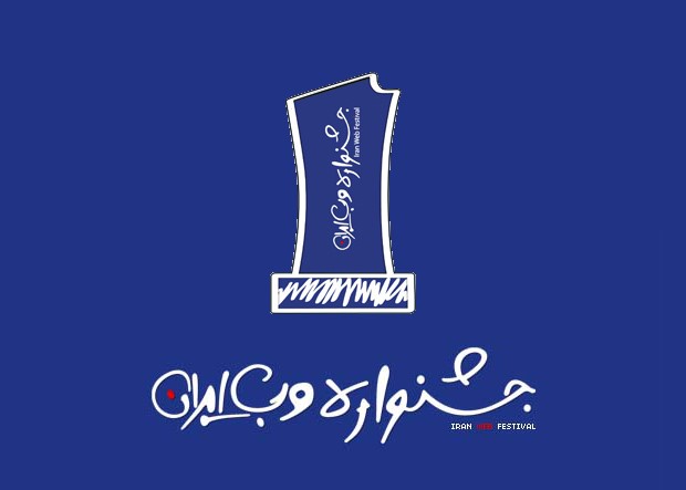 مرحله نخست داوری سیزدهمین جشنواره وب و موبایل ایران