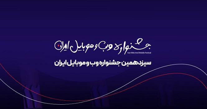 کاندیداهای سیزدهمین جشنواره وب و موبایل ایران مشخص شدند