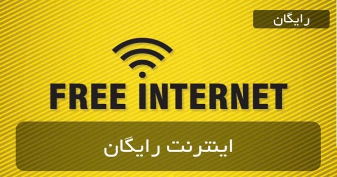 اینترنت رایگان رمضان 1400 ؛ کد بسته های اینترنت رایگان ماه رمضان
