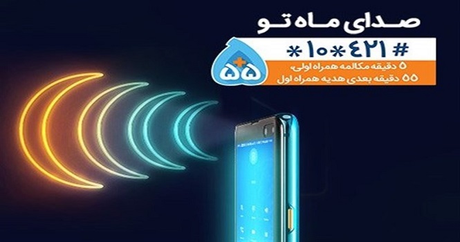 بسته های هدیه همراه اول ماه رمضان 1400 ؛ کد بسته های مکالمه و اینترنت
