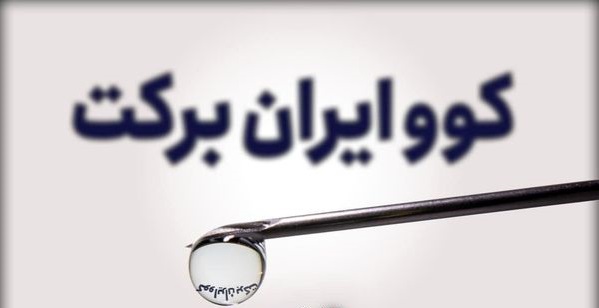 ثبت نام واکسن کوو ایران برکت در سایت، از سامانه 4030 و اپلیکیشن آی گپ