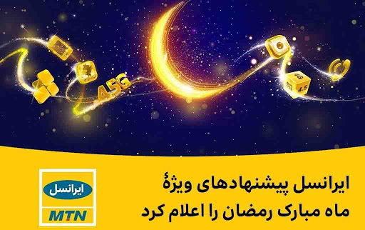 بسته های هدیه ایرانسل ماه رمضان 1400 ؛ کد بسته های مکالمه و اینترنت