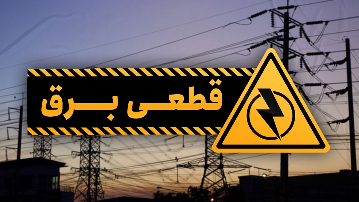 برنامه قطع برق امروز 7 خرداد 1400 ؛ امروز قطعی برق نداریم!