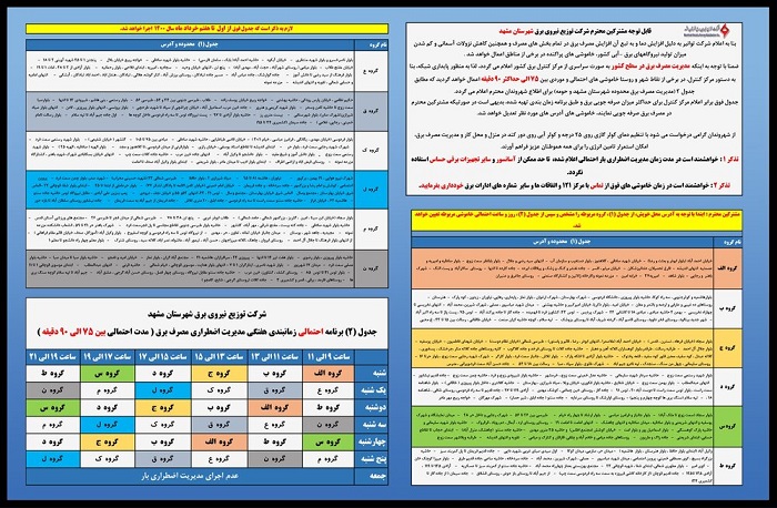 جدول زمان بندی قطعی برق امروز 6 خرداد 1400 همه استان ها