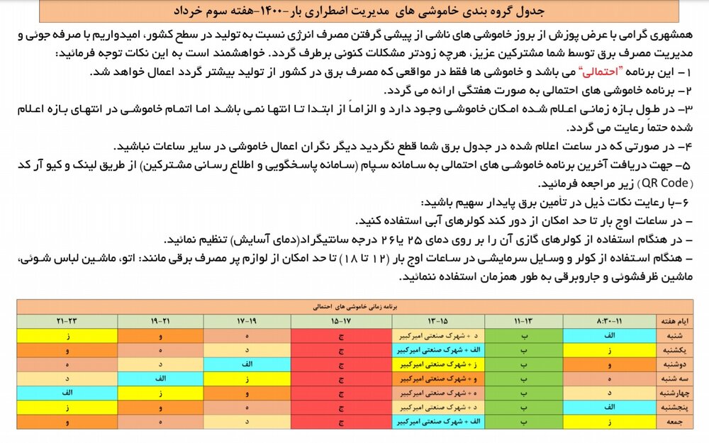 جدول قطعی برق امروز 19 خرداد 1400