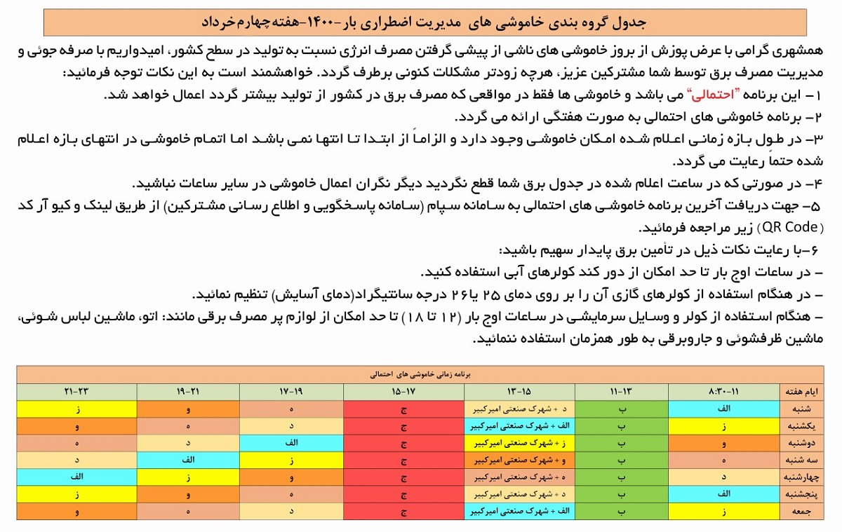 جدول قطعی برق امروز 26 خرداد 1400