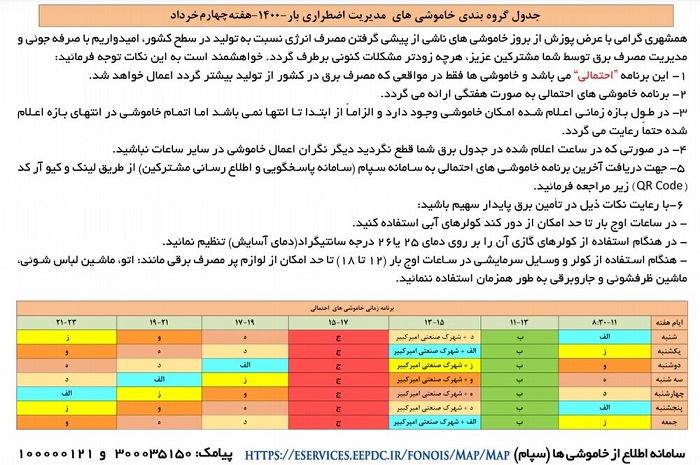 جدول زمان بندی قطعی برق امروز 24 خرداد 1400 اصفهان