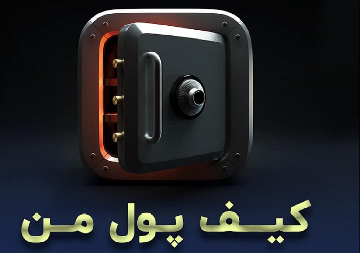 بهترین کیف پول ارز دیجیتال ایرانی 