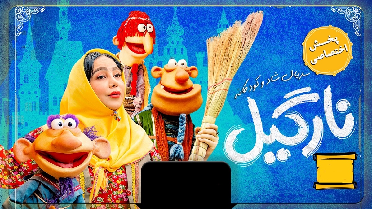 تاریخ پخش و تیزر سریال نارگیل