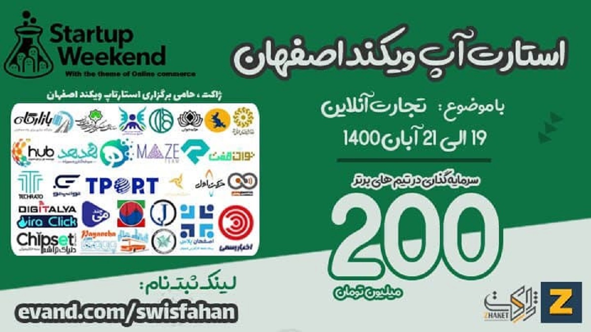 استارتاپ ویکند اصفهان 1400 از 19 تا 21 آبان برگزار می‌شود