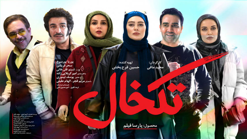 بهترین فیلم های کمدی ایرانی 1401 طنز ایرانی جدید چی ببینیم بیا تو صفا