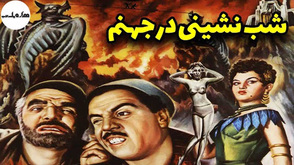 بهترین فیلم های کمدی قبل از انقلاب