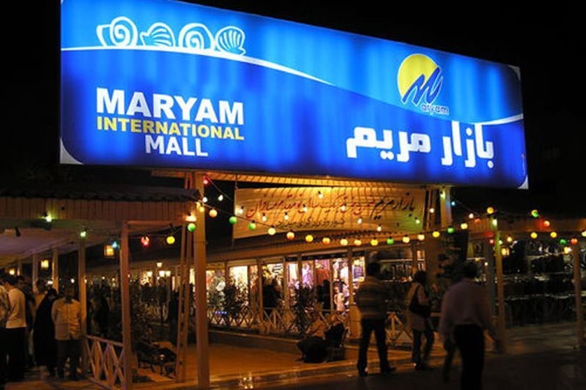 بازار مریم کیش - مراکز خرید کیش با قیمت مناسب
