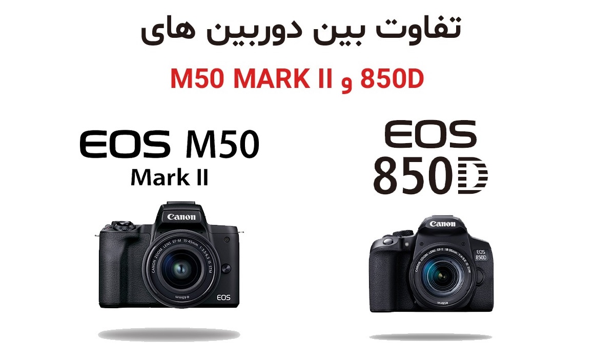 تفاوت بین دوربین های 850D و m50 mark ii