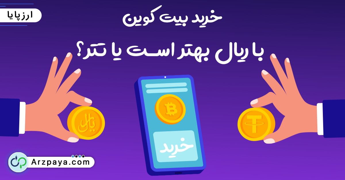 با تتر معامله کنیم یا ریال؟