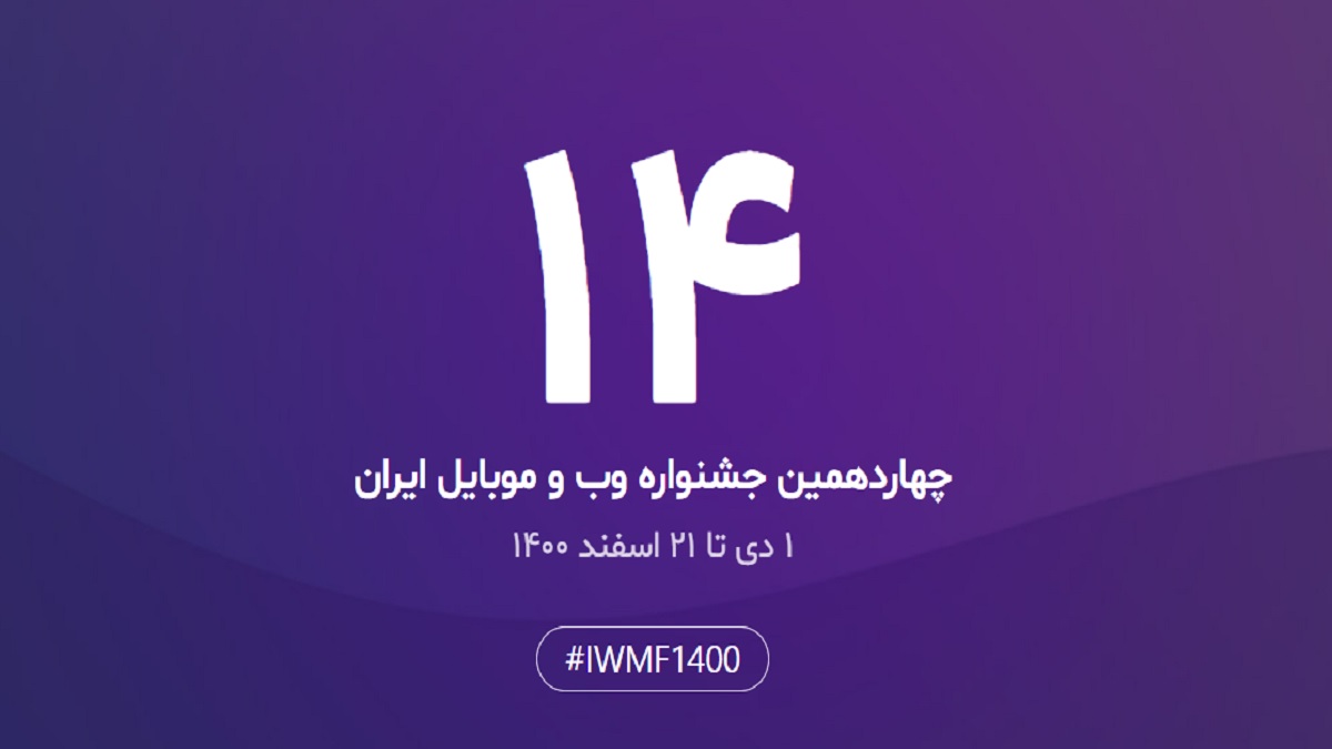 عدم برگزاری اختتامیه چهاردهمین جشنواره وب در اعتراض به طرح صیانت [+فهرست برندگان]