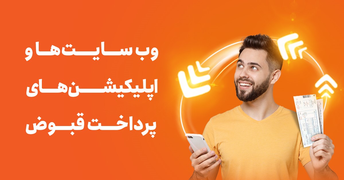 بهترین اپلیکیشن‌ های پرداخت قبض