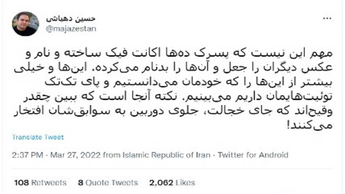 توییت حسین دهباشی درباره ساخت اکانت فیک در توییتر