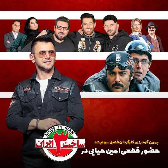 روز و ساعت پخش ساخت ایران 3
