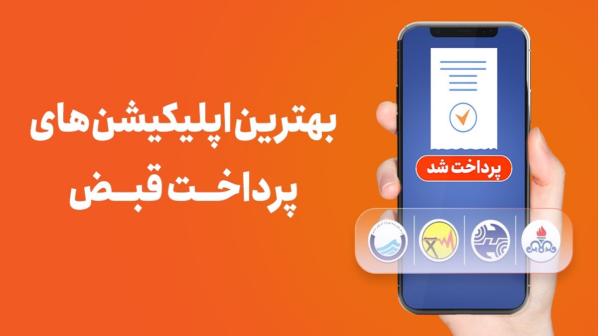 بهترین اپلیکیشن‌ های پرداخت قبض