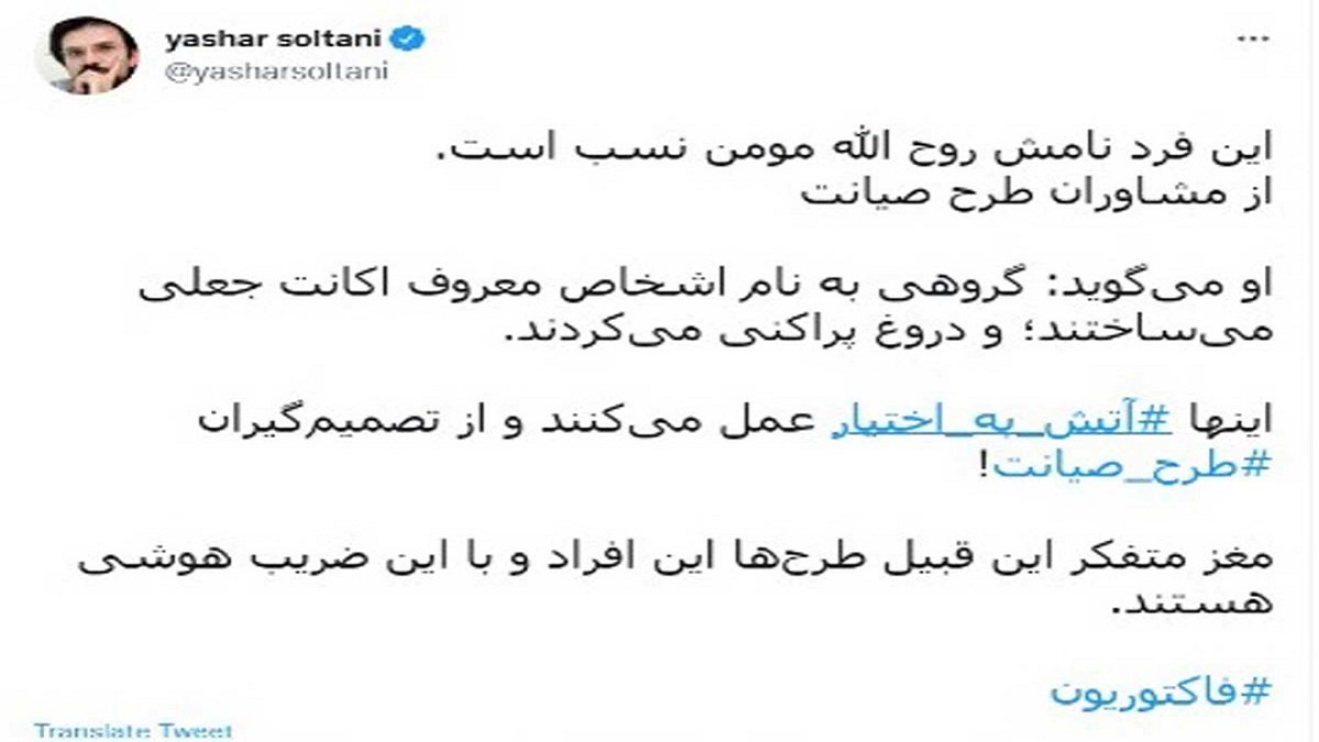 توییت یاشار سلطانی روزنامه نگار منتقد درباره ساخت اکانتت فیک در توییتر