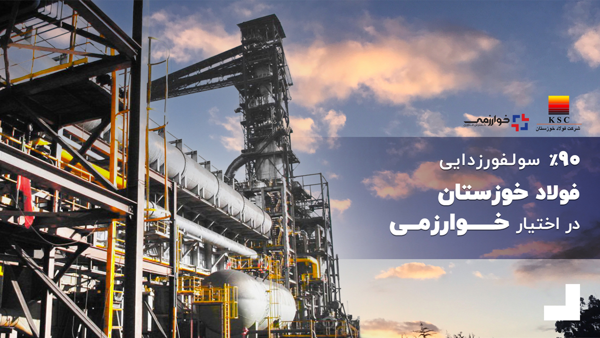 90 درصد سولفورزدایی فولاد خوزستان در اختیار خوارزمی