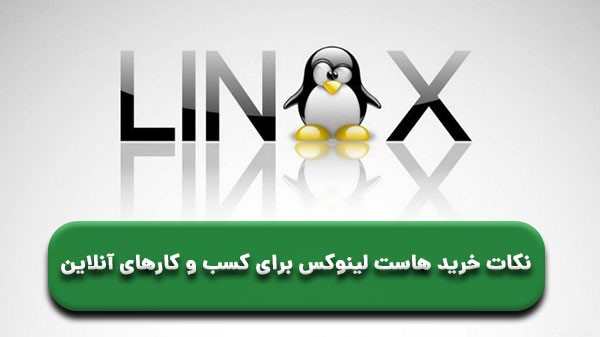 نکات خرید هاست لینوکس برای کسب و کارهای آنلاین