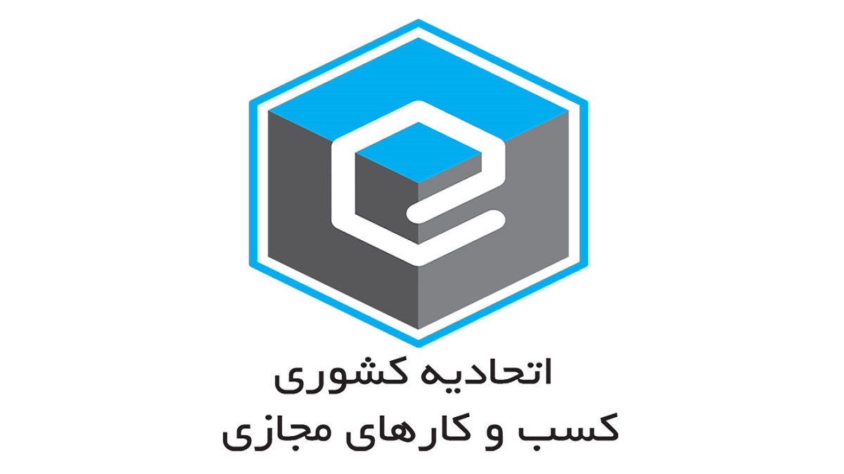 وزارت صمت اتحادیه کسب و کارهای مجازی را به دو اتحادیه تفکیک کرد