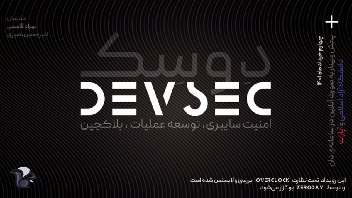 رویداد امنیت سایبری توسعه عملیات و بلاکچین 4 خرداد برگزار می‌شود
