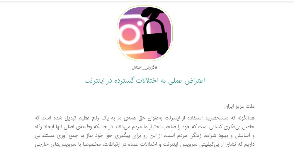 کارزار اعتراض به اختلالات اینترنتی در ایران