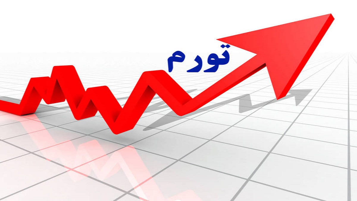 نرخ تورم در ایران بیش از نرخ تورم ونزوئلا شد