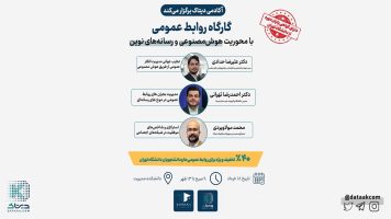 برگزاری دوره آموزش روابط عمومی با محوریت هوش مصنوعی
