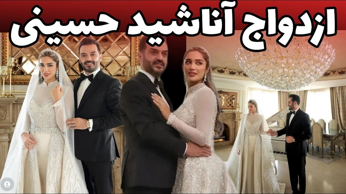 ازدواج دوم آناشید حسینی به شکل لاکچری با دندانپزشک معروف [+عکس]