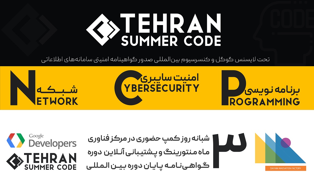 بنیانِ تهران سامر کد بر محور دانش و تجربه است