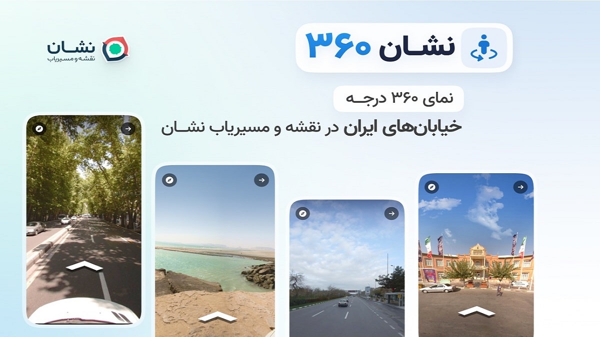 قابلیت نمایش 360 درجه خیابان‌های ایران به مسیریاب نشان اضافه شد