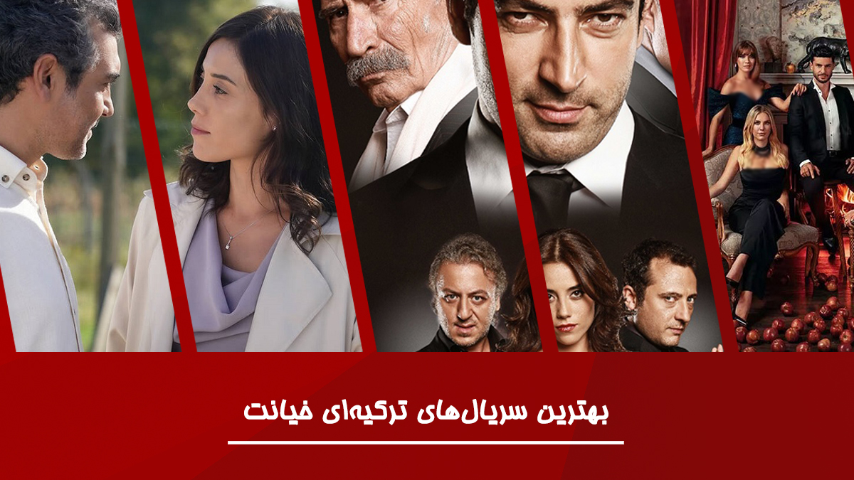 بهترین سریال های ترکیه ای خیانت + [2022 و تمام دوران] از نگاه سایت فیگار