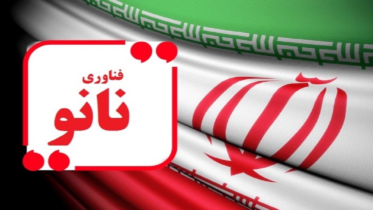نانونماد راه اندازی می‌شود؛ استاندارد سازی محصولات نانو در ایران