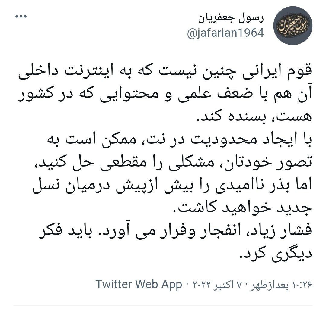 انتقاد استاد تاریخ دانشگاه تهران از فیلترینگ ؛ «فشار زیاد به جامعه، انفجار می‌آورد!»