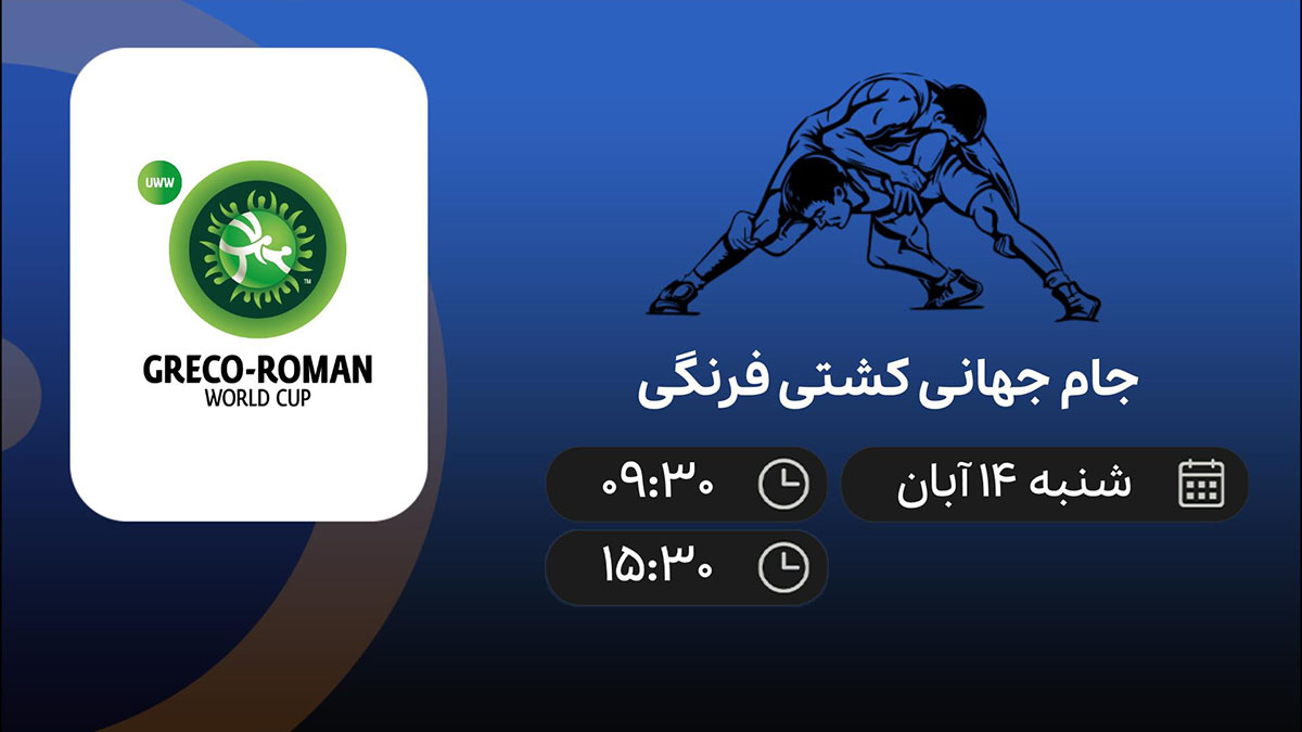 پخش زنده جام جهانی کشتی فرنگی 14 آبان 1401 [+ساعت پخش]