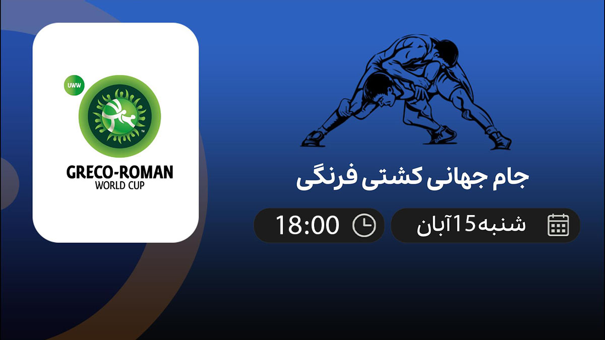 پخش زنده جام جهانی کشتی فرنگی 15 آبان 1401 [+ساعت پخش]