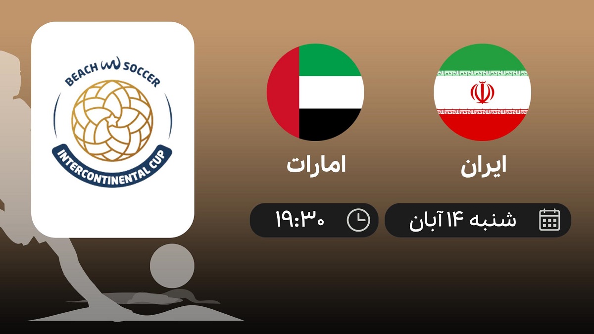 پخش زنده فوتبال ساحلی ایران و امارات 14 آبان 1401 ؛ نیمه نهایی جام بین قاره‌ای