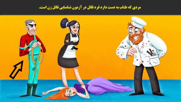 تست هوش آیا می توانید در یک نگاه قاتل خانوم را پیدا کنید [ جواب